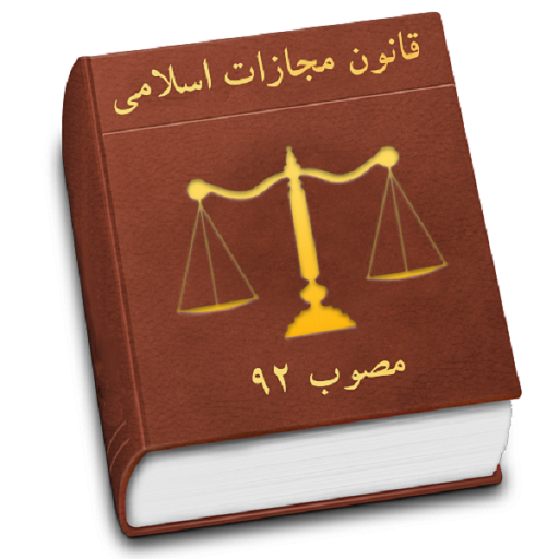 همایش بررسی ظرفیت های ماده ۹۱ قانون مجازات اسلامی در پرتو رویه قضایی