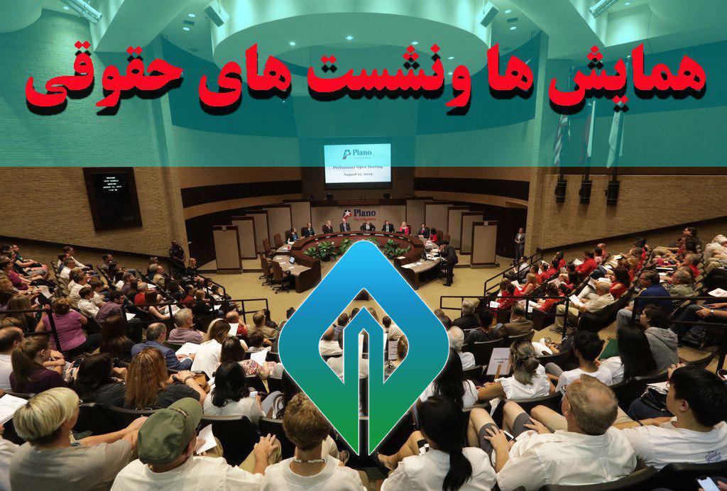  نشست هفتم به مناسبت سال‌روز تصویب قانون اساسی جمهوری اسلامی ایران